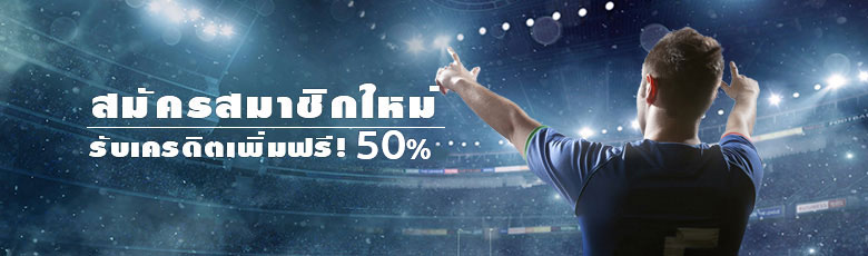 สมัครใหม่รับ50% sbobet