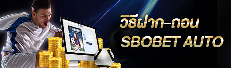 วิธีถอนฝากถอนเครดิต Sbobet Auto